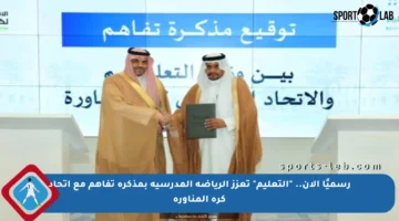 رسميًا الآن.. “التعليم” تعزز الرياضة المدرسية بمذكرة تفاهم مع اتحاد كرة المناورة